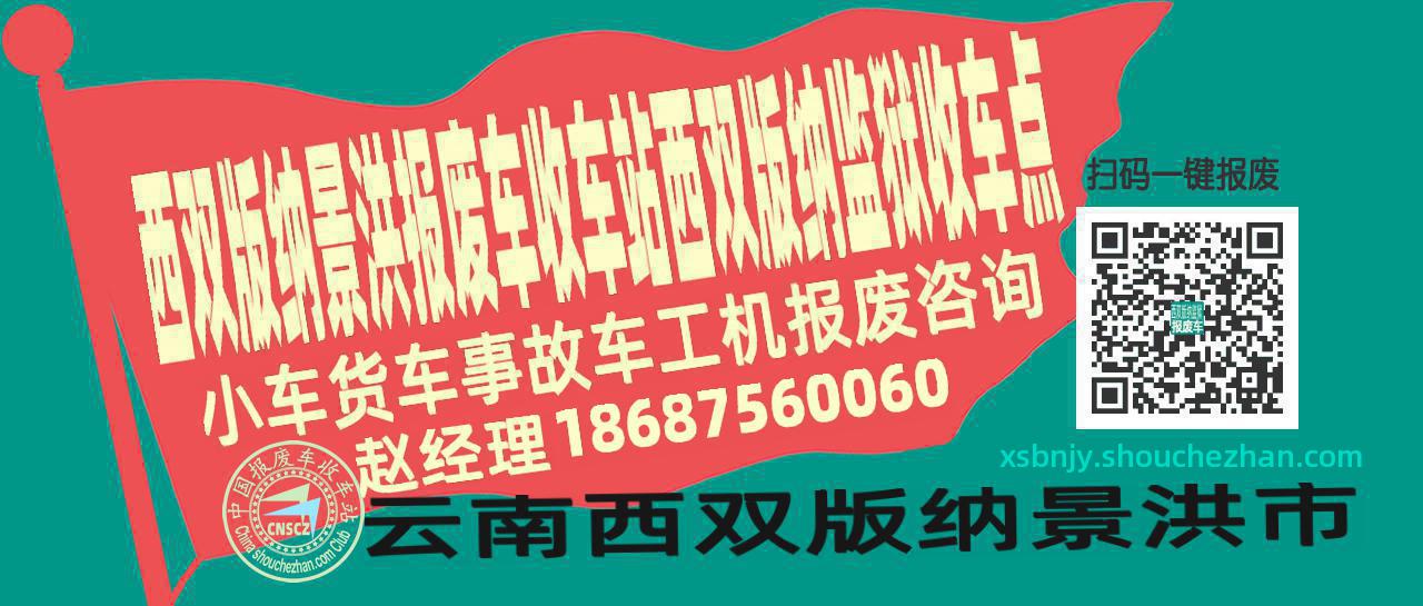 西双版纳景洪报废车收车站西双版纳监狱收车点